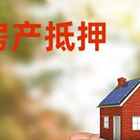 姜堰房子抵押贷款的额度是多少?
